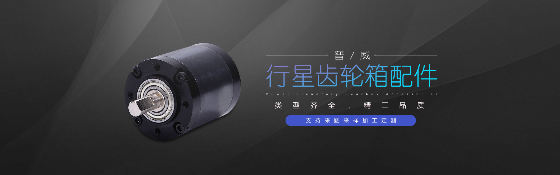 普威行星齒輪箱配件，類型齊全，精工品質，支持來圖來樣加工定制